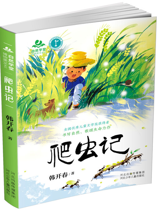 Title details for 自然学堂博物美文系列爬虫记 by 韩开春 - Available